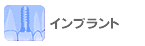 インプラント