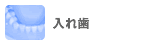 入れ歯