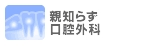 親知らず・口腔外科