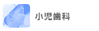 小児歯科