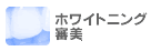 ホワイトニング・審美
