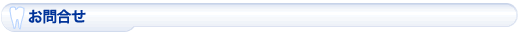お問合せ