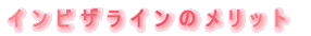 �C���r�U���C���̃����b�g 